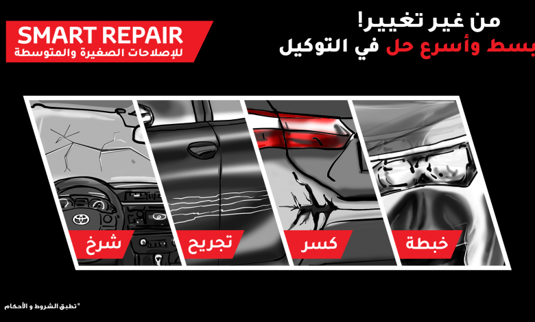 تويوتا Smart Repair أبسط وأسرع حل للمحافظة على عربيتك فابريكا