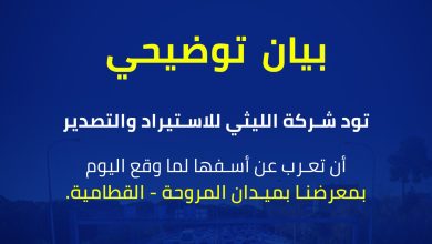 شركة الليثي للاستيراد والتصدير