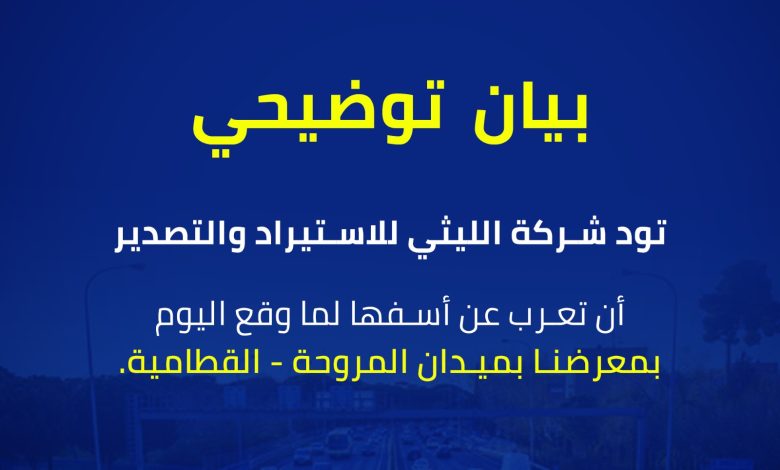 شركة الليثي للاستيراد والتصدير