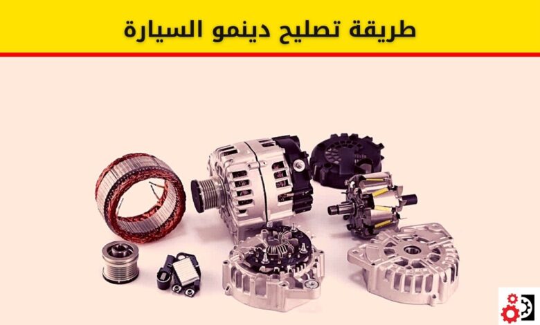 كتاوت الدينمو